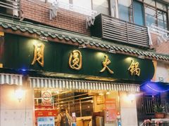 门面-月圆火锅(宁海东路二店)