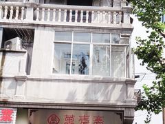 -万寿斋(山阴路店)