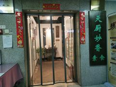 门面-天厨妙香素食餐厅(清华店)