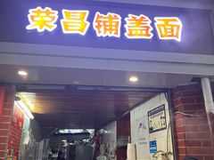 -荣昌鸡汤铺盖面(华新路店)