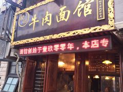 门面-张记牛肉面馆(天津路店)