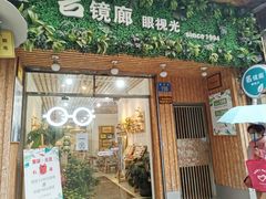 -名镜廊(宝源路店)