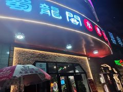 门面-雲蜀龙阁·金牌水煮鱼(方庄店)