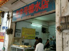 -石楼老字号糖水店(人民路店)