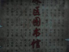 内景-海珠区图书馆