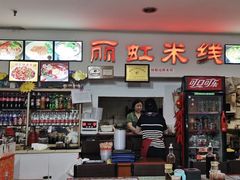 -丽虹米线(青泥店)