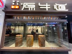 门面-原牛道·潮汕围炉火锅(讯美店)