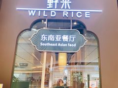 门头-野米东南亚餐厅(欢乐海岸店)