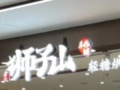 -君之狮子山·轻糖烘焙(松江印象城店)