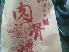 -赵元章肉骨烧(山塘街店)