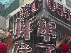 -阿财老铺·老蚌埠龙虾城(华夏总店)