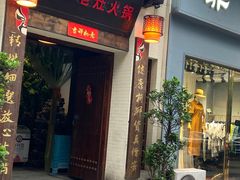 门面-渝宗老灶火锅(巴国城店)