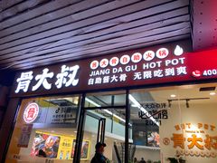 门面-骨大叔酱大骨自助火锅(东街口店)