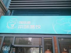 门面-陶乐舍本味蒸饺