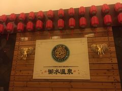 -天目湖御水温泉·度假酒店