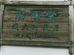 -潜研堂钱大昕故居
