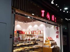面包甜点陈列柜-百饼园(元洪城店)