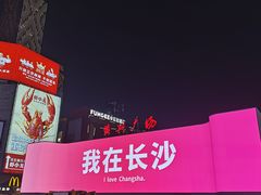 -费大厨辣椒炒肉(黄兴中心广场店)