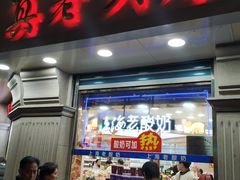 门面-真老大房鲜肉月饼(南京路步行街店)