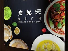 -食悦天美食广场(温州万象城店)