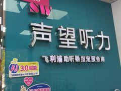 -声望听力助听器(东方路店)