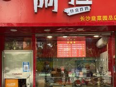 门面-阿捡忭京炸鸡(长沙韭菜园总店)