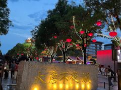 -大唐不夜城