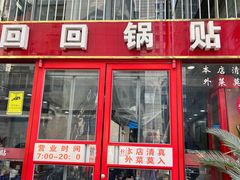 -回回锅贴(小河沿店)