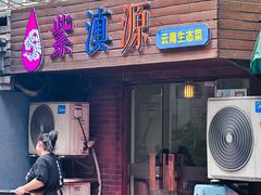 -紫滇源云南生态菜(丹凤街店)