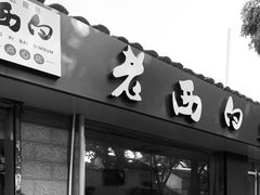 门面-老西白点心店