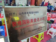 -山丹马记炒拨拉(南关店)