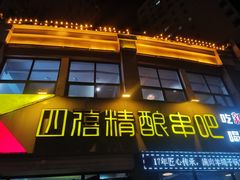 -四禧精酿烧烤串吧(大明湖店)