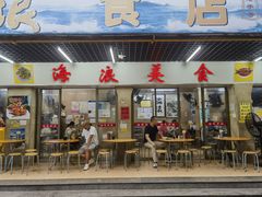 -海浪食店(湖滨中路店)