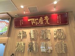 -陳香貴·兰州牛肉面(上海长风大悦城店)