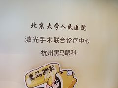 -黑马眼科·近视手术