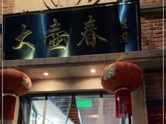 门面-大壶春生煎(四川中路店)