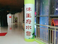 -沐王府水会(中欣广场店)