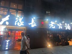 -大队长主题火锅(观音桥店)
