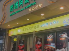 门面-西域阿里马新疆菜·清真(桂花路店)