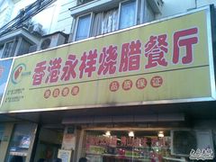 -永祥烧腊餐厅(虹口店)