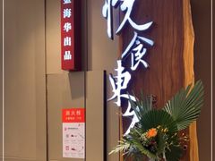 -金海华·悦食东方(苏州中心商场店)
