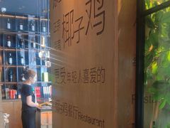 -同仁四季椰子鸡(无锡滨湖万象汇店)