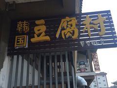 -小公洞韩式豆腐村&Q饮品铺