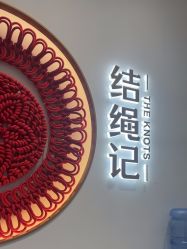 -结绳记(西北旺万象汇店)