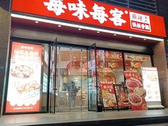 -每味每客·重庆麻辣烫(拓展大厦店)