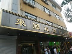 门面-来顺成饭庄