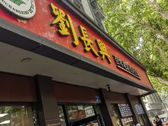 -刘长兴(卫岗店)