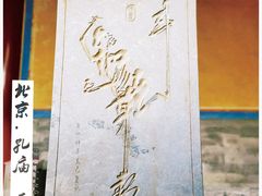 -孔庙和国子监博物馆