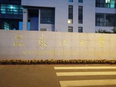 -东北大学(秦皇岛分校)