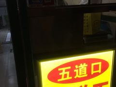 -五道口枣糕王(成府路店)